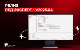 Новая версия РЕД Эксперт 2025.04 
