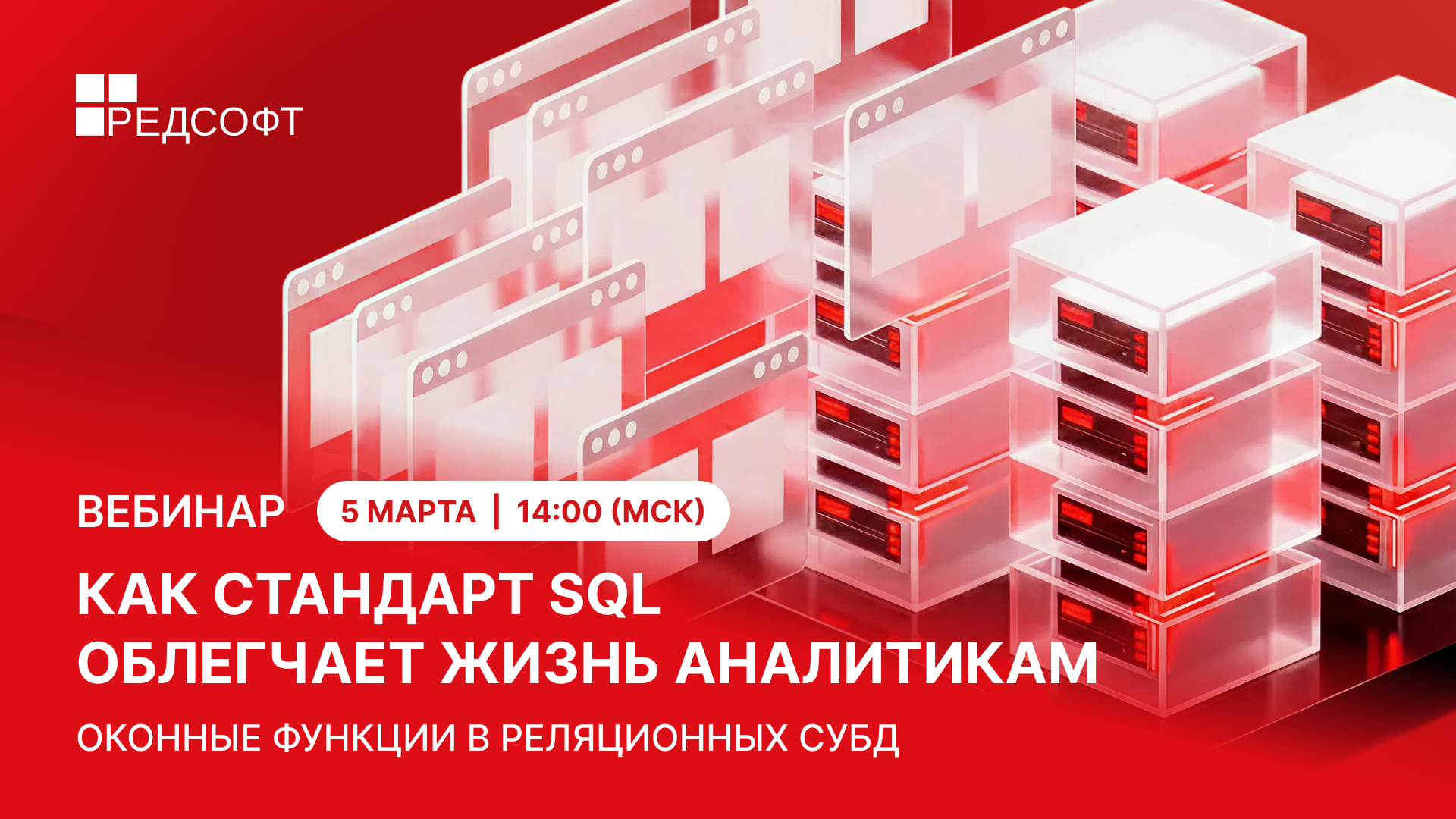 Вебинар: Как стандарт SQL облегчает жизнь аналитикам данных. Оконные функции в реляционных СУБД