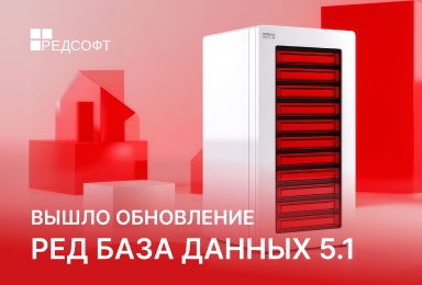 Вышло обновление РЕД Базы Данных 5.1