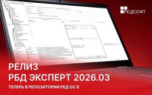 Релиз РБД Эксперт 2026.03