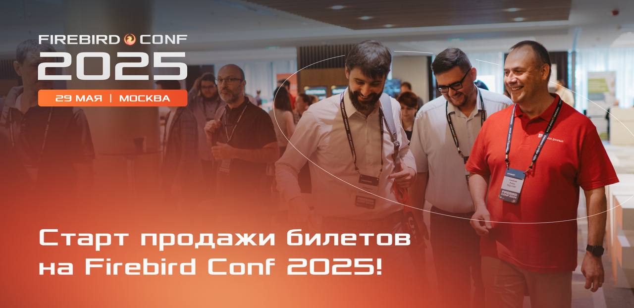 Старт продажи билетов на Firebird Conf 2025! 