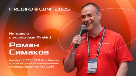 Интервью с экспертами Firebird - Роман Симаков