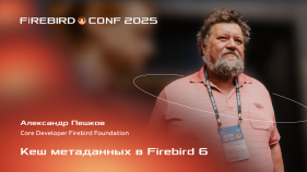 Firebird РЕД База Данных: Кеш метаданных в Firebird 6 | Выступление с Firebird Conf 2025