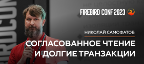 Новое видео на канале СУБД Ред База Данных. Согласованное чтение и долгие транзакции - Николай Самофатов | Firebird Conf 2023