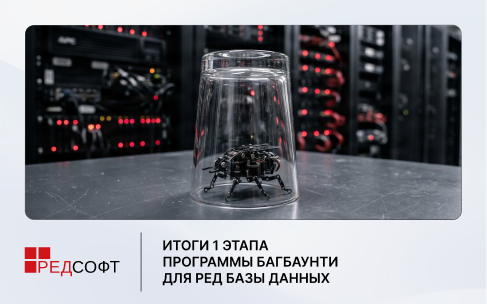 Завершен первый этап программы багбаунти для СУБД РЕД База Данных: закрыто 75 уязвимостей и выплачено более 3 млн рублей
