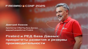 Firebird и РЕД База Данных: приоритеты развития и резервы производительности | Выступление с Firebird Conf 2025 