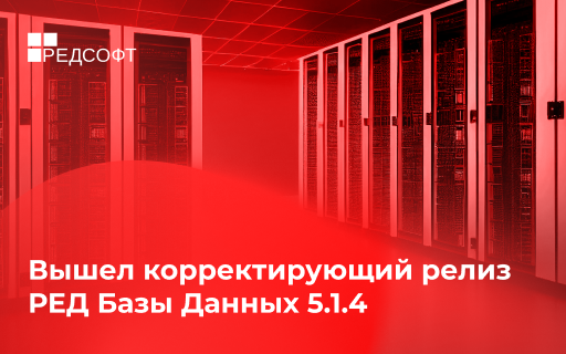 Вышел корректирующий релиз РЕД Базы Данных 5.1.4