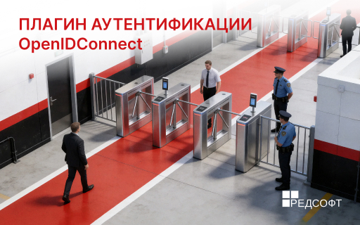 Плагин аутентификации OpenIDConnect в РЕД Базе Данных
