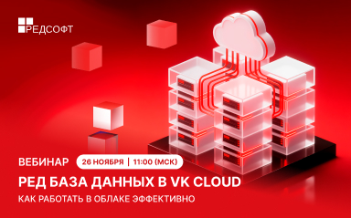 Вебинар от РЕД СОФТ и VK Tech «РЕД База Данных в VK Cloud: как работать в облаке эффективно»