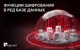 Функции шифрования в РЕД Базе Данных