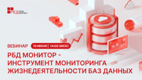Вебинар: РБД Монитор – инструмент мониторинга жизнедеятельности баз данных
