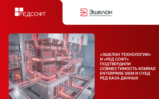 НПО «Эшелон» и «РЕД СОФТ» подтвердили совместимость KOMRAD Enterprise SIEM и СУБД РЕД База Данных