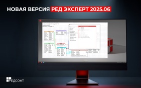 Новая версия РЕД Эксперт 2025.06