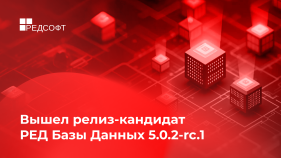 Вышел релиз-кандидат РЕД Базы Данных 5.0.2-rc.1