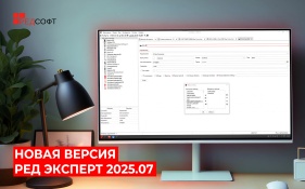 Новая версия РЕД Эксперт 2025.07   