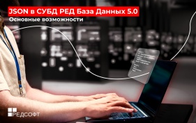 JSON в СУБД РЕД База Данных 5.0: основные возможности