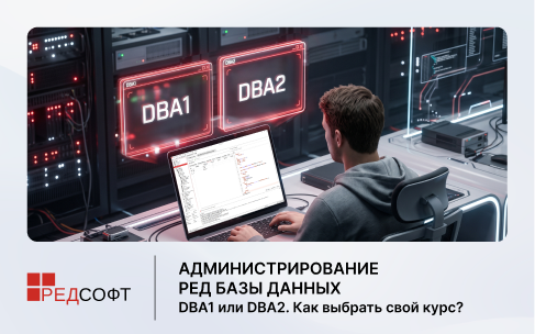 Администрирование РЕД Базы Данных: DBA1 или DBA2. Как выбрать свой курс?