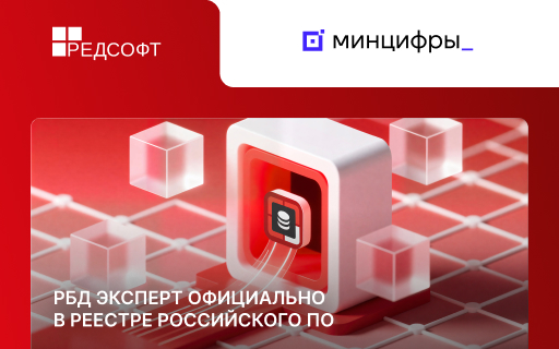 РБД Эксперт официально в реестре российского ПО