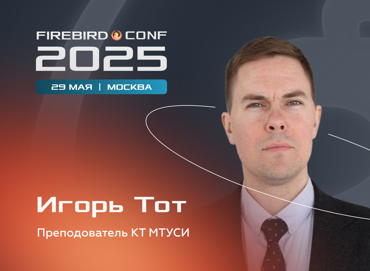 Звездный час на Firebird Conf 2025 
