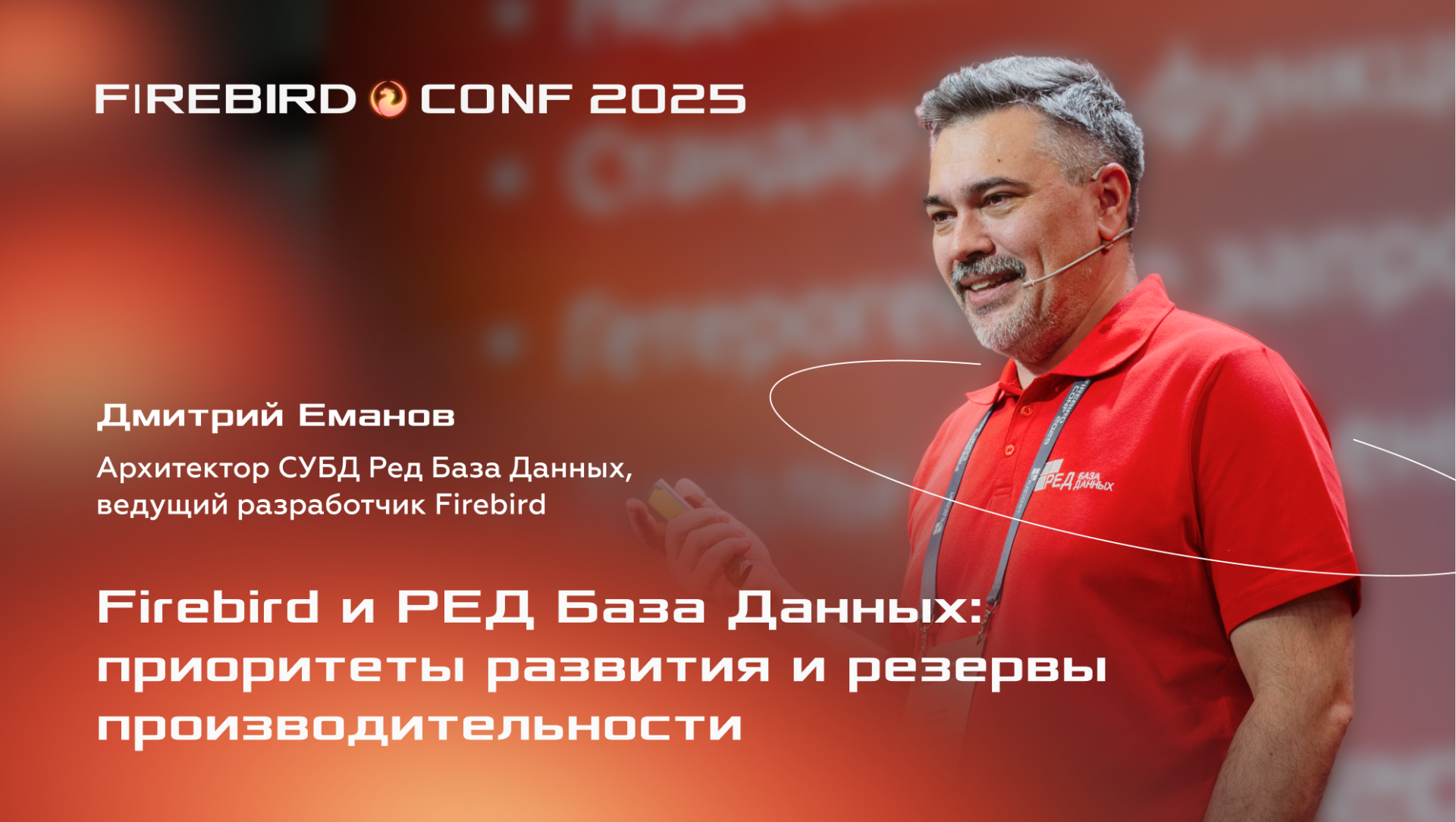 Firebird и РЕД База Данных: приоритеты развития и резервы производительности | Выступление с Firebird Conf 2025 