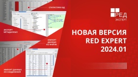 Новая версия Red Expert 2024.01