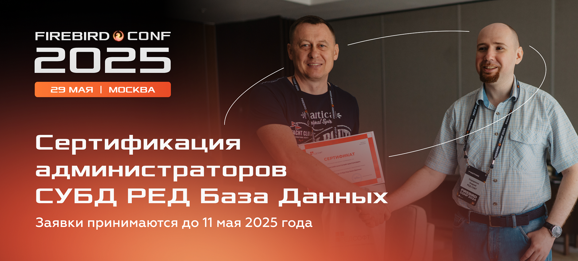 Подтвердите свои знания по администрированию баз данных на Firebird Conf 2025