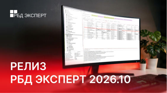 Релиз РБД Эксперт 2026.10