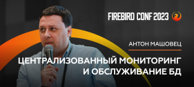 Новое видео на канале СУБД Ред База Данных. Централизованный мониторинг и обслуживание БД - Антон Машовец | Firebird Conf 2023