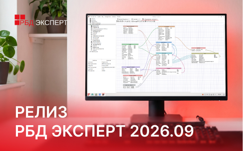 Релиз РБД Эксперт 2026.09