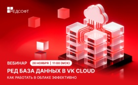 Вебинар от РЕД СОФТ и VK Tech «РЕД База Данных в VK Cloud: как работать в облаке эффективно»