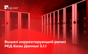 Вышел корректирующий релиз РЕД Базы Данных 5.1.1