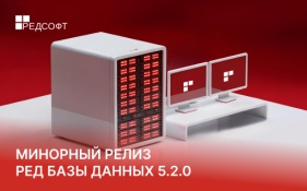 Вышел минорный релиз РЕД Базы Данных 5.2.0