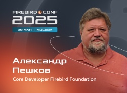 Знакомьтесь: Александр Пешков на Firebird Conf 2025