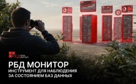 РБД Монитор: новый инструмент для мониторинга состояния баз данных