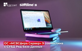 ОС «МСВСфера Сервер» 9 подтвердила совместимость с СУБД РЕД База Данных – новый этап партнерства «Инферит» (ГК Softline) и РЕД СОФТ