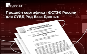 Продлено действие сертификата ФСТЭК России для СУБД Ред База Данных: 4 уровень доверия и 4 класс защиты информации