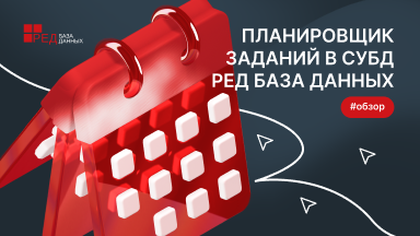 Представляем обучающий ролик о работе с планировщиком заданий в СУБД РЕД База Данных