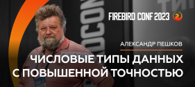 Новое видео на канале СУБД Ред База Данных. Числовые типы данных с повышенной точностью - Александр Пешков | Firebird Conf 2023