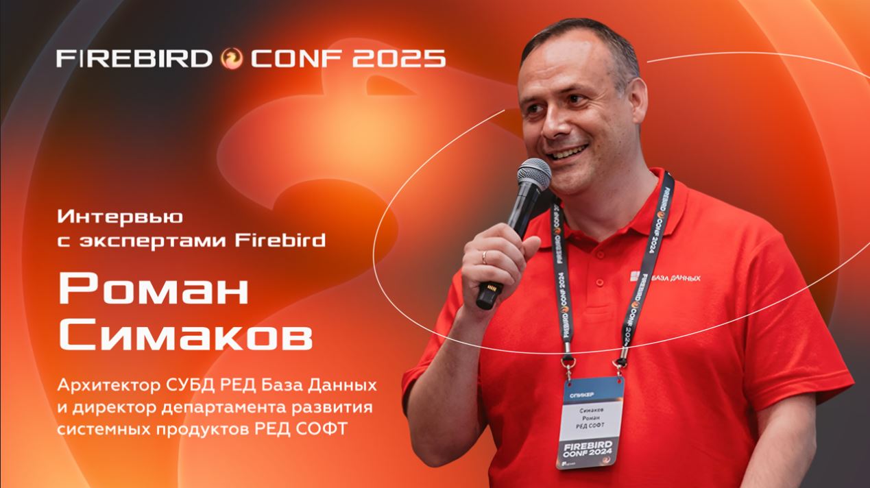 Интервью с экспертами Firebird - Роман Симаков