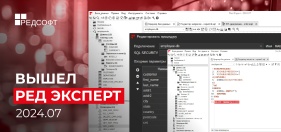 Видеообзор новой версии РЕД Эксперт 2024.07