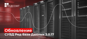 Вышло обновление СУБД Ред База Данных v3.0.17