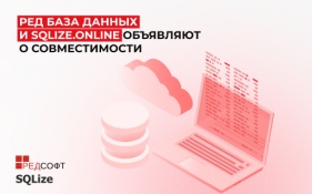 РЕД База Данных и SQLize.online объявляют о совместимости