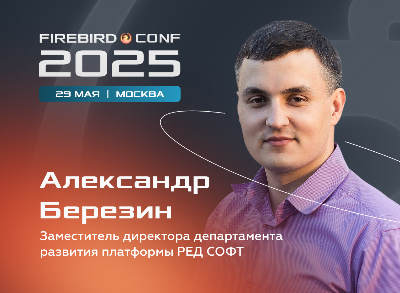 Разбираемся в обновлениях РЕД Платформы с Александром Березиным на Firebird Conf 2025 