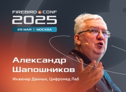 Миграция с СУБД Firebird на PostgreSQL. Что может пойти не так? Расскажет Александр Шапошников на конференции Firebird Conf 2025