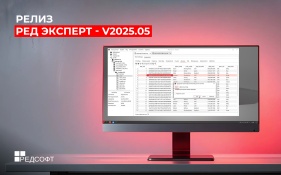Новая версия РЕД Эксперт 2025.05 