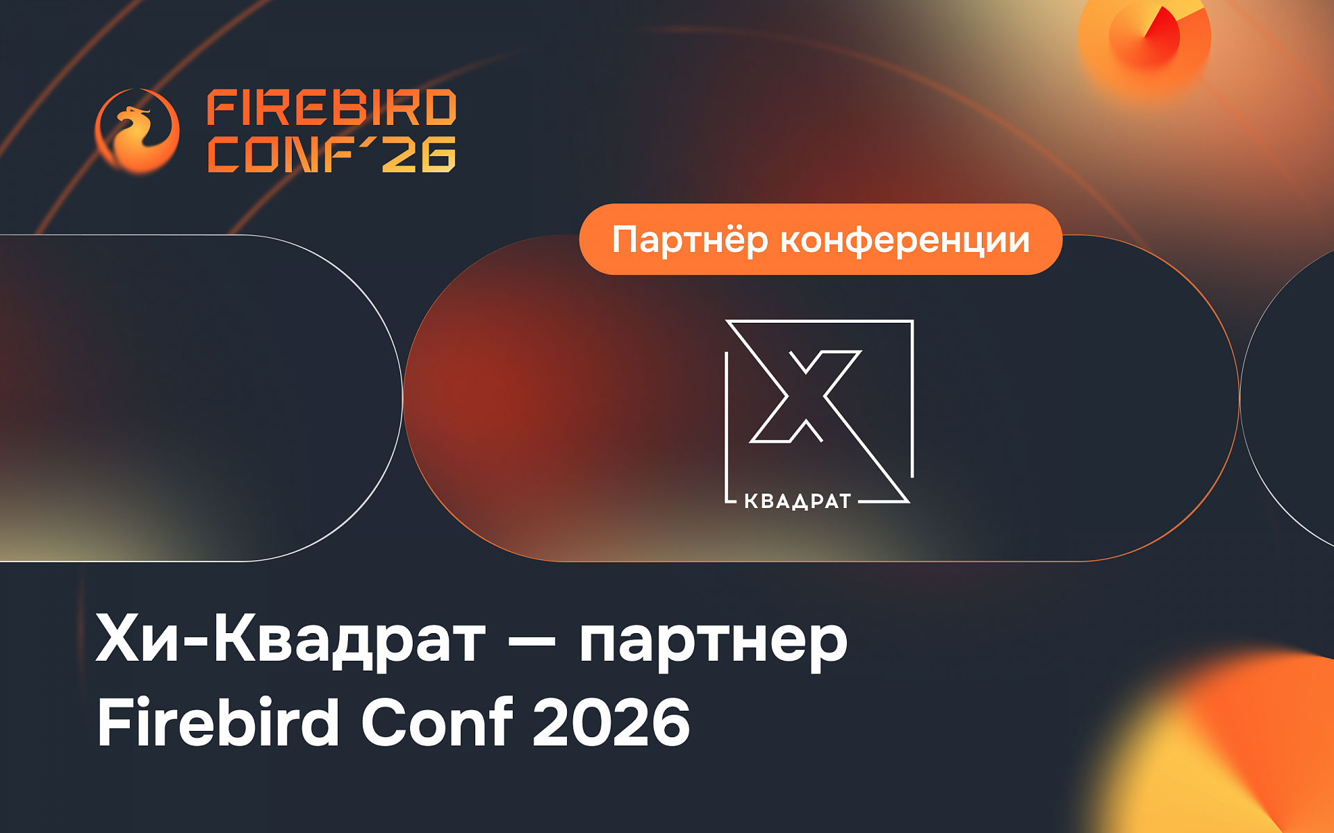 Партнерский стенд Хи-Квадрат на Firebird Conf 2026