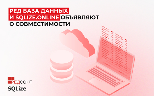 РЕД База Данных и SQLize.online объявляют о совместимости