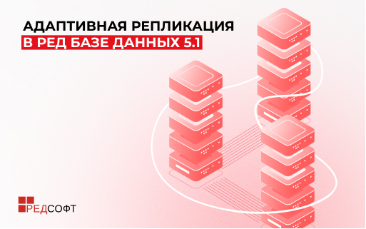 Адаптивная репликация в РЕД Базе Данных 5.1