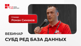 Запись вебинара | Российская СУБД Ред База Данных