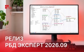 Релиз РБД Эксперт 2026.09